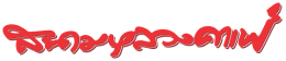 Sanamluang Cafe Hollywood  logo